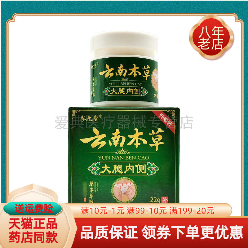 【药房同售】岑元堂云南本草大腿内侧乳膏22g/盒