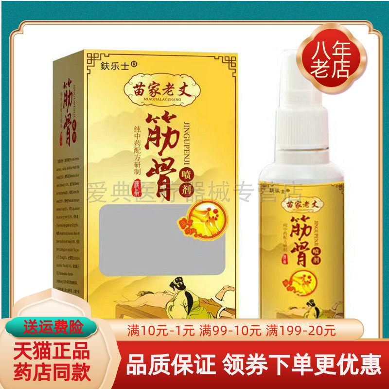 【药房同售】鈇乐士苗家老丈筋骨喷剂50ml /盒