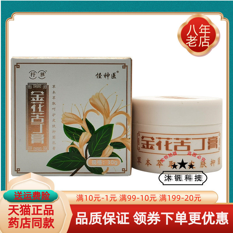 【买2送1】抒雅金花苦丁膏抑菌乳膏30g怪神医金花苦丁膏