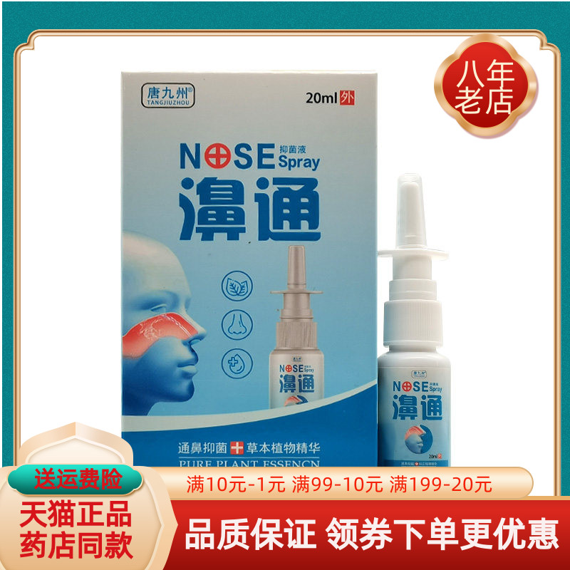 【买2送1/5送4】唐九州濞通抑菌液喷剂20ml/盒