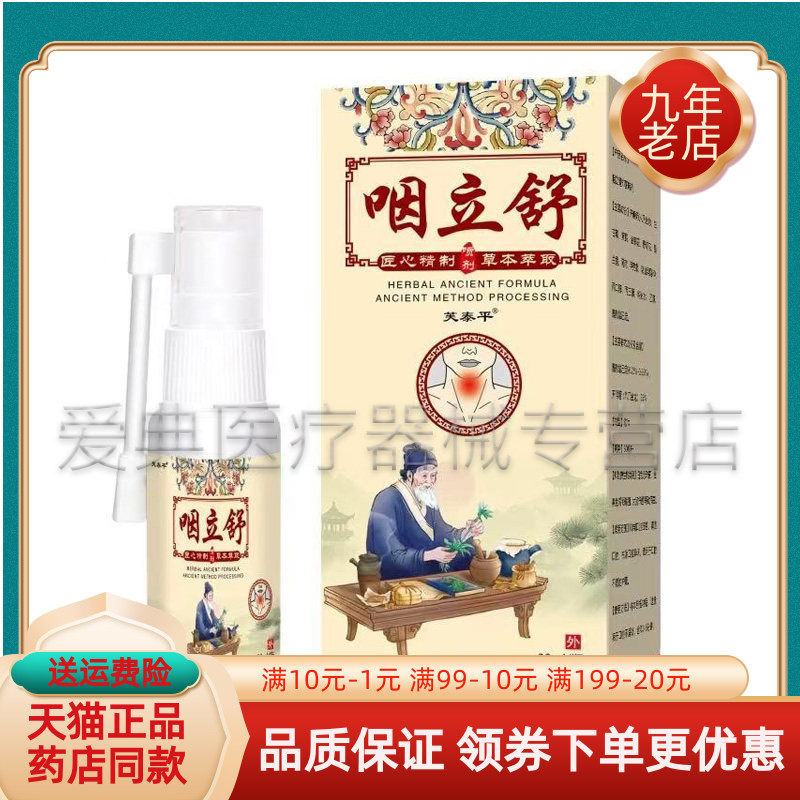【买2送1/3送2】芙泰平咽立舒30ml/盒