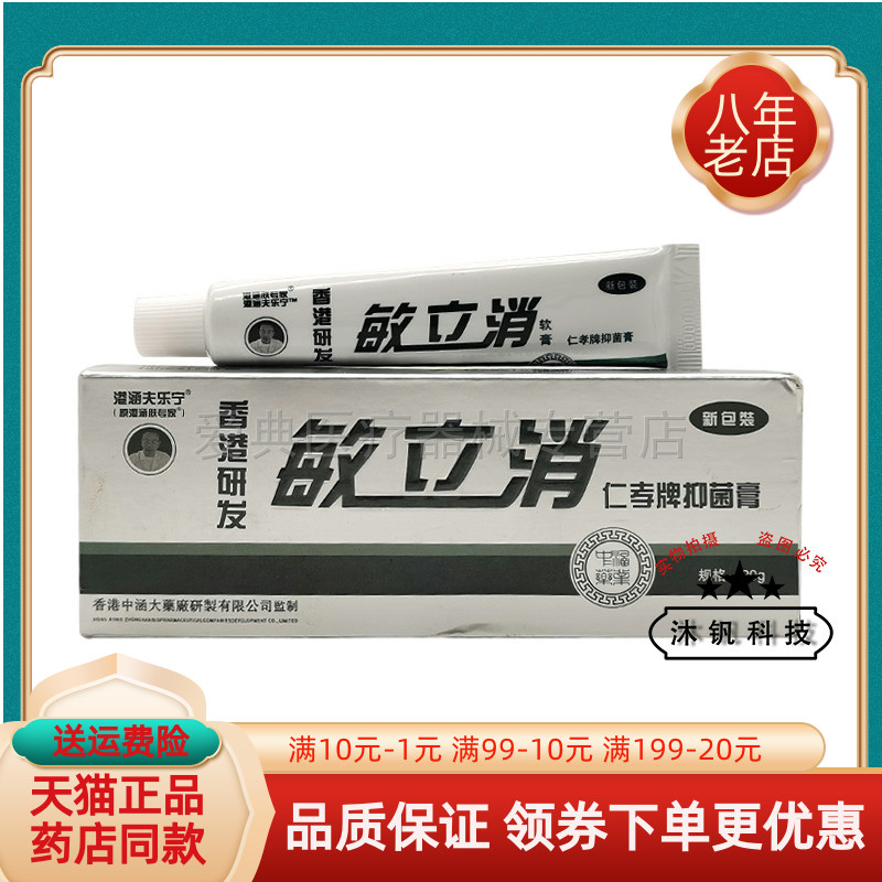 【药房同售】港涵夫乐宁敏立消仁孝牌抑菌膏20g/支