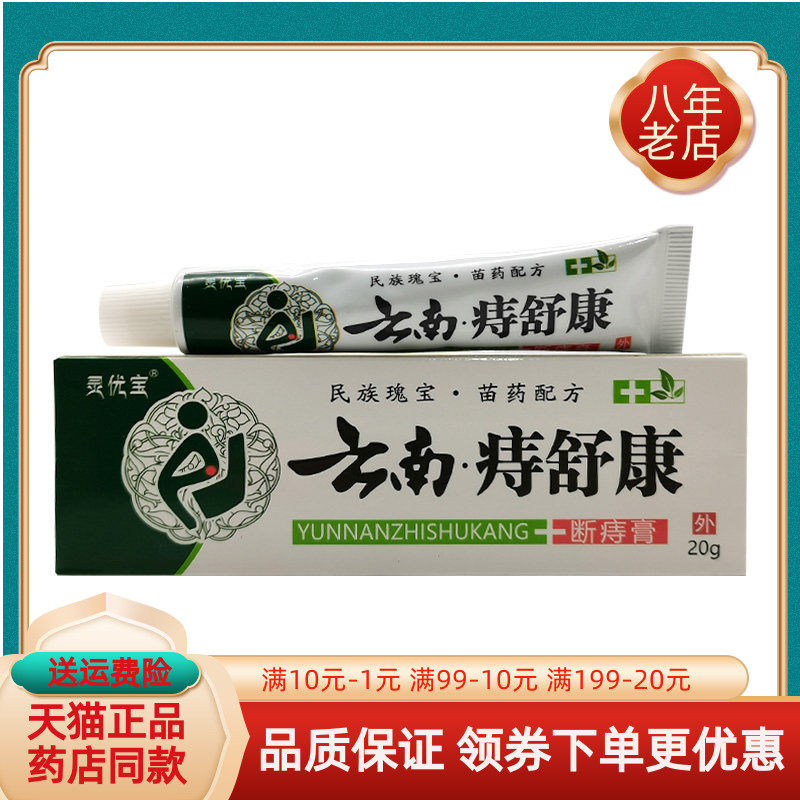 灵优宝云南痔舒康20g/支