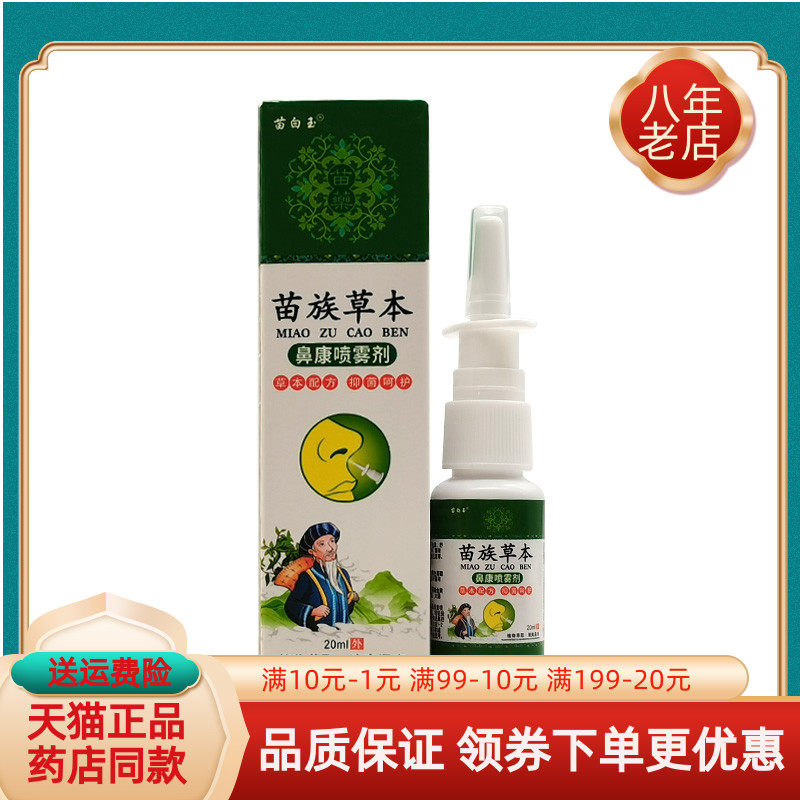 【买2送1/3送2】苗白玉苗族草本鼻康喷雾剂20ml/盒