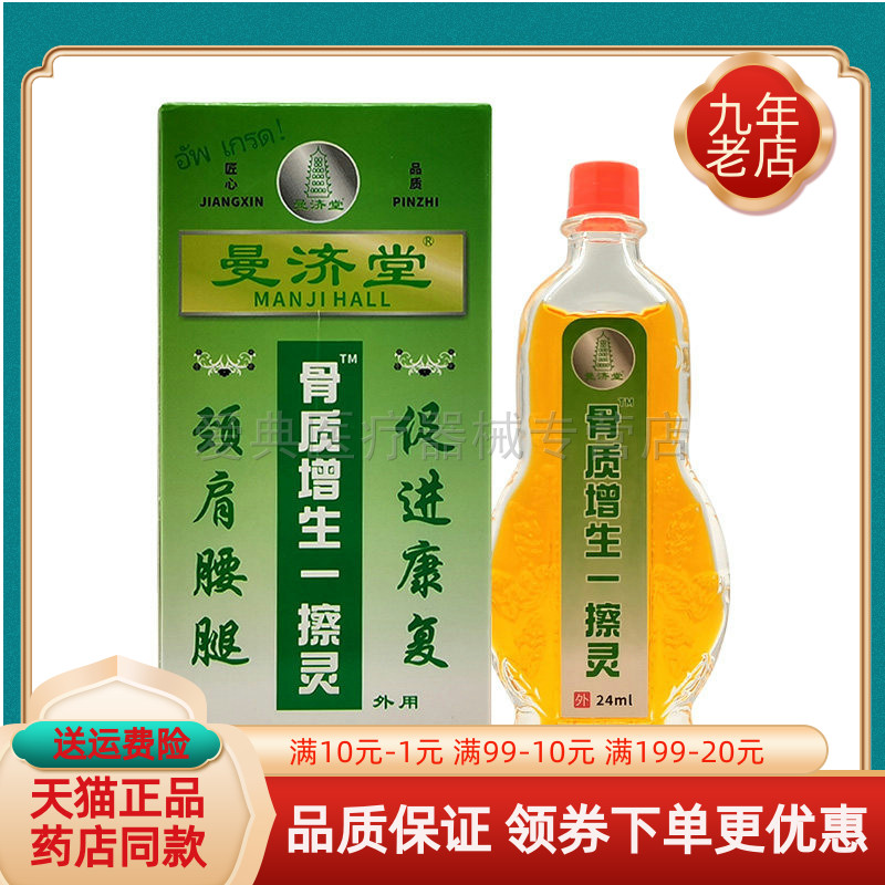 【买2送1/3送2】曼济堂骨质增生一擦灵24ml/盒