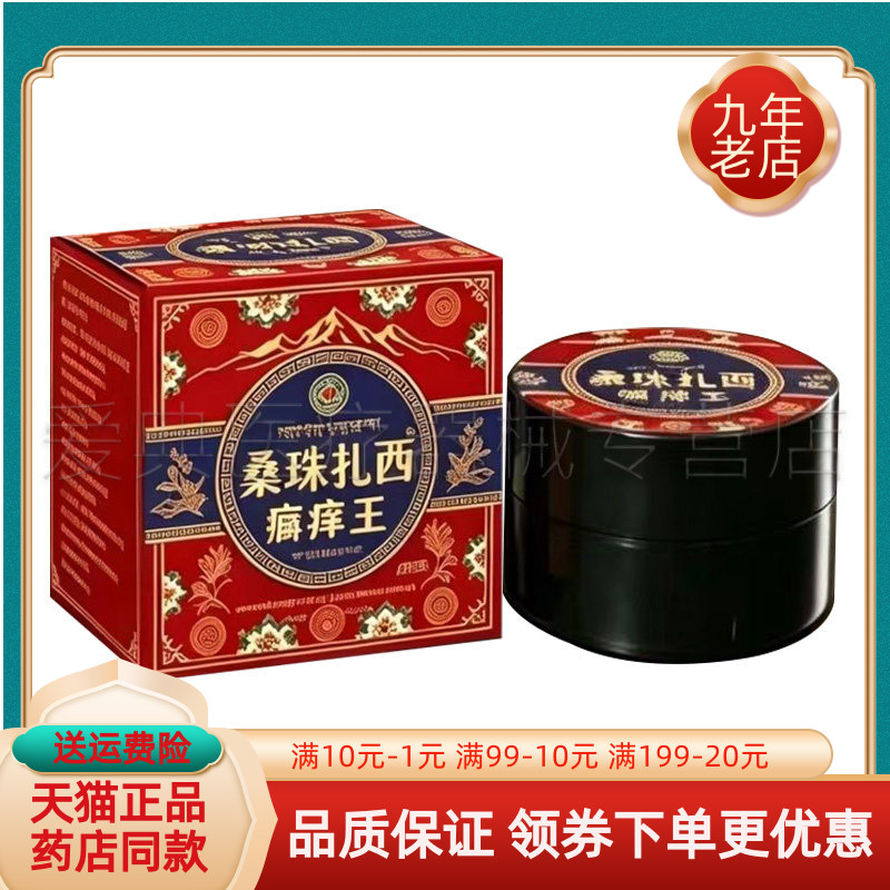 【药房同售】桑珠扎西癣痒王20g/盒