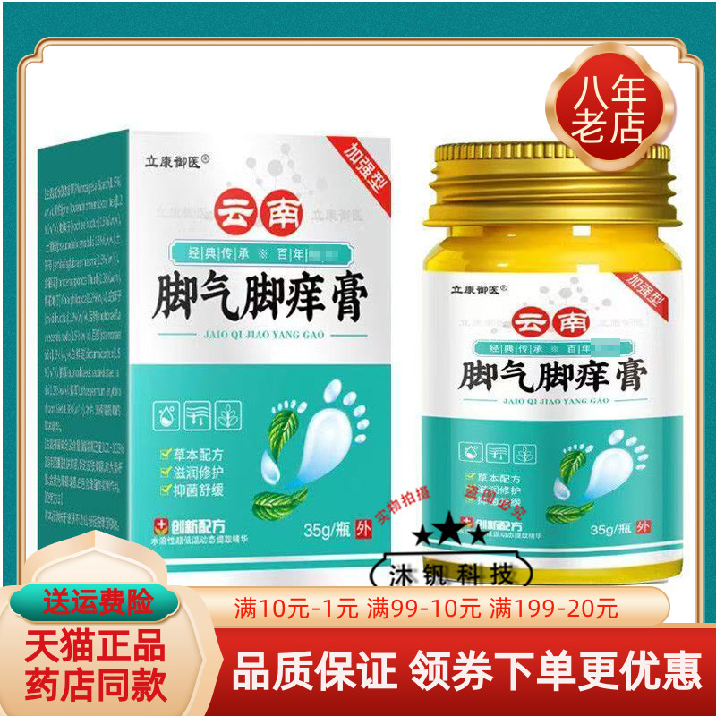 【线下同售】立康御医云南脚i气脚痒膏35g/盒