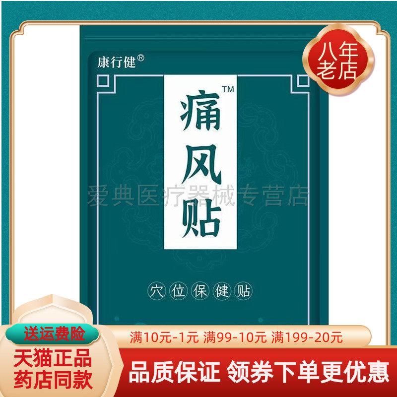 天猫正品】康行健痛风贴穴位保健贴10贴/袋