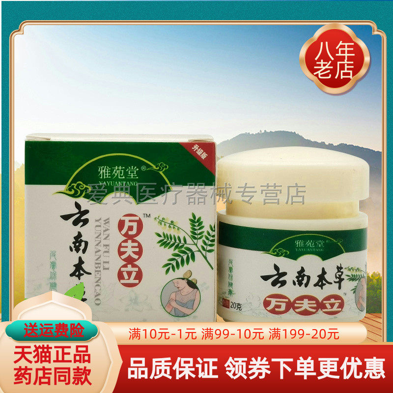 【3盒58元】雅苑堂云南本草万夫立乳膏20g/盒