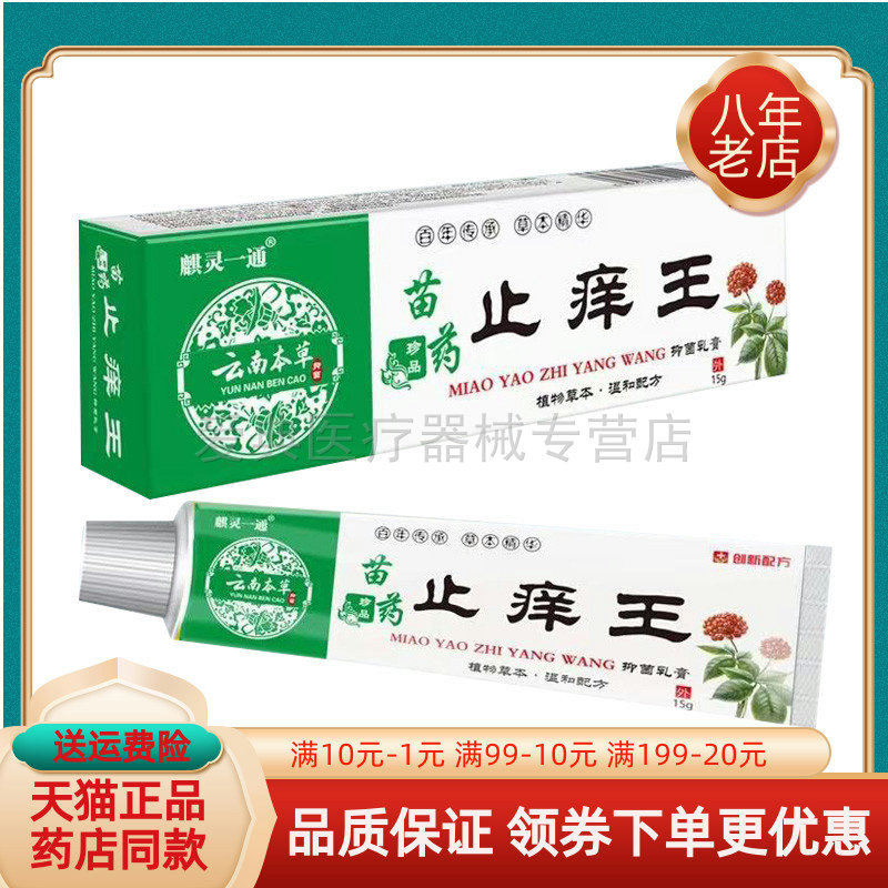 【买2送1/买6送4】麒灵一通云南本草苗药止痒王乳膏15g/支