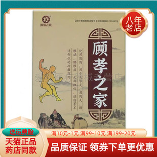 买2送1买3送2】顾孝之家贴膏10贴/盒