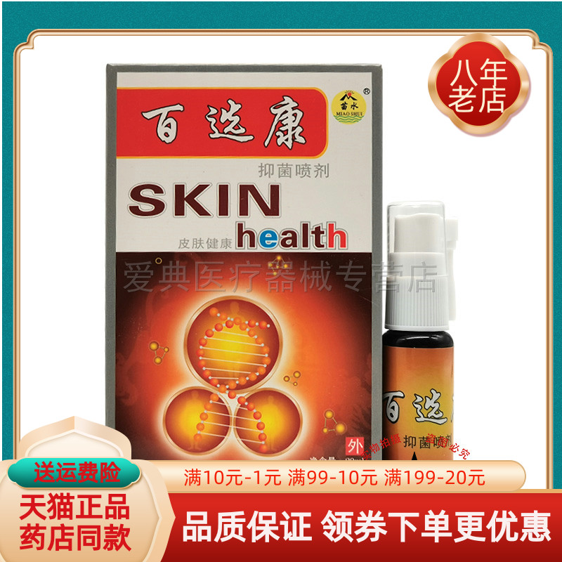 苗水百鲜康液体敷料20g/盒