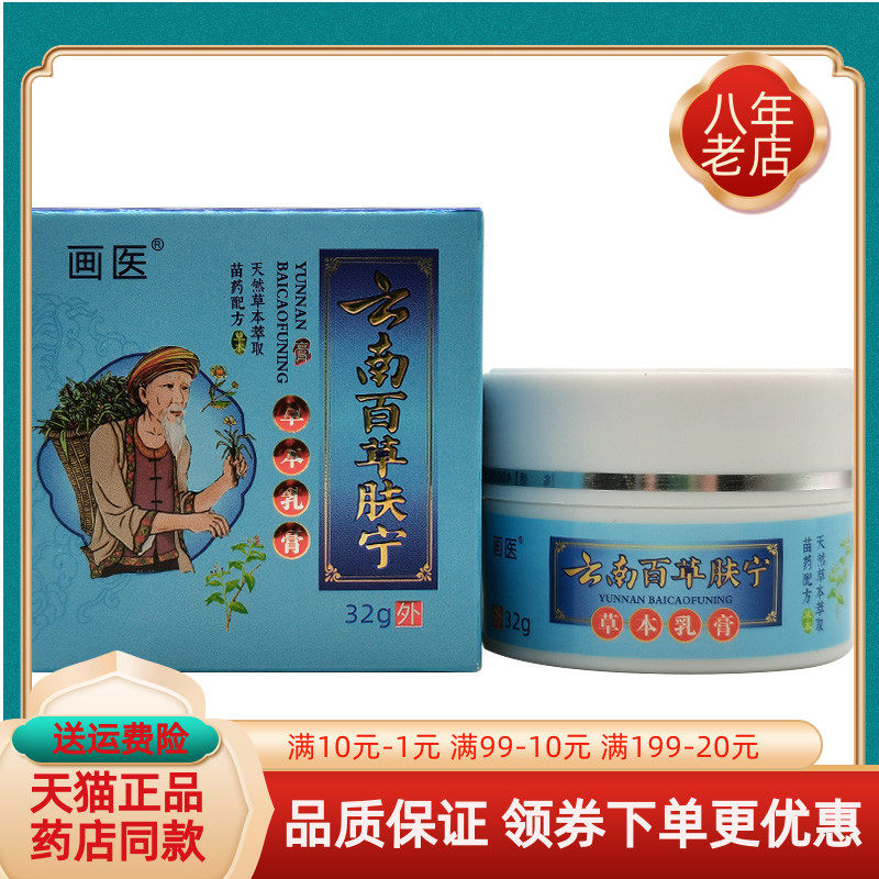 【买2送1/买6送4】画医云南百草肤宁草本乳膏32g/盒