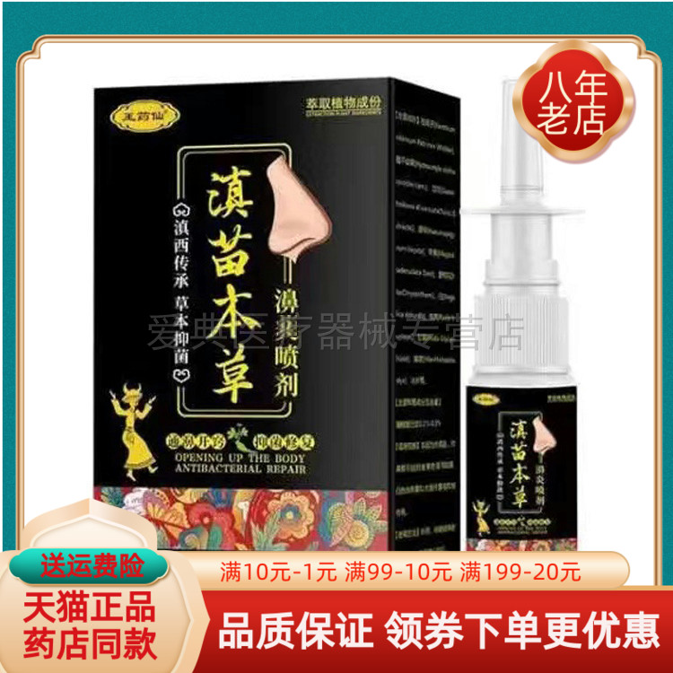 【药房同售】王药仙滇苗本草濞喷剂20ml/盒