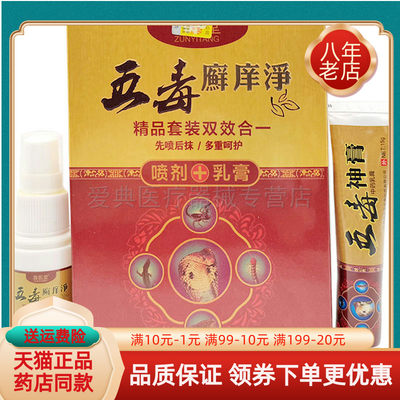 尊医堂五毒癣痒净套装喷剂30ml+乳膏15g