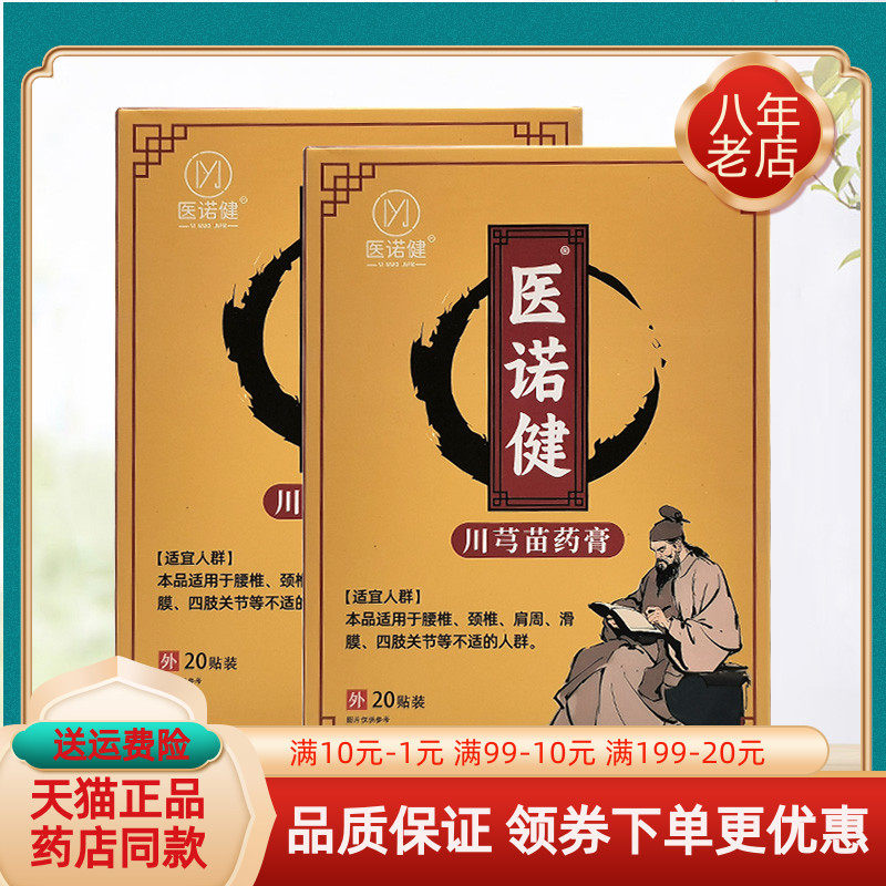【买2送1/3送2】医诺健川芎苗药膏20贴装原医诺健威灵仙老黑膏