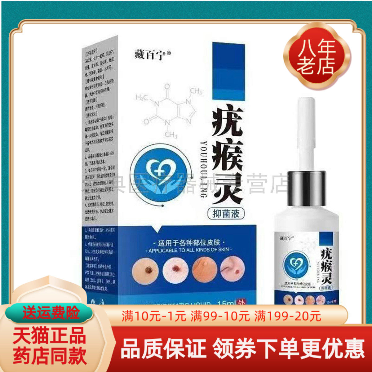【药房同售】藏百宁疣瘊灵抑菌液15ml/盒