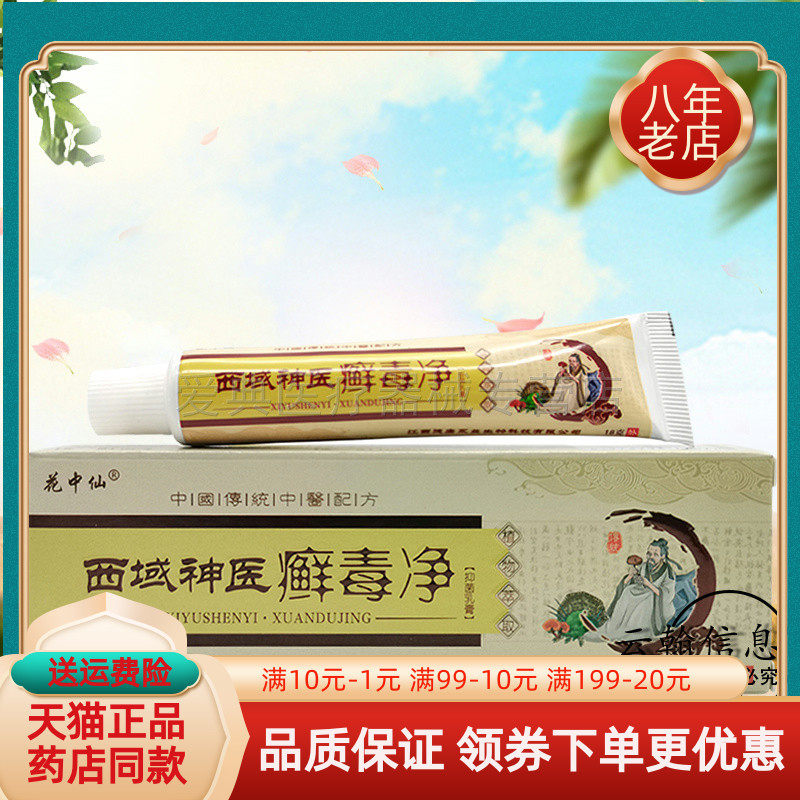 花中仙西域神医癣毒净18g