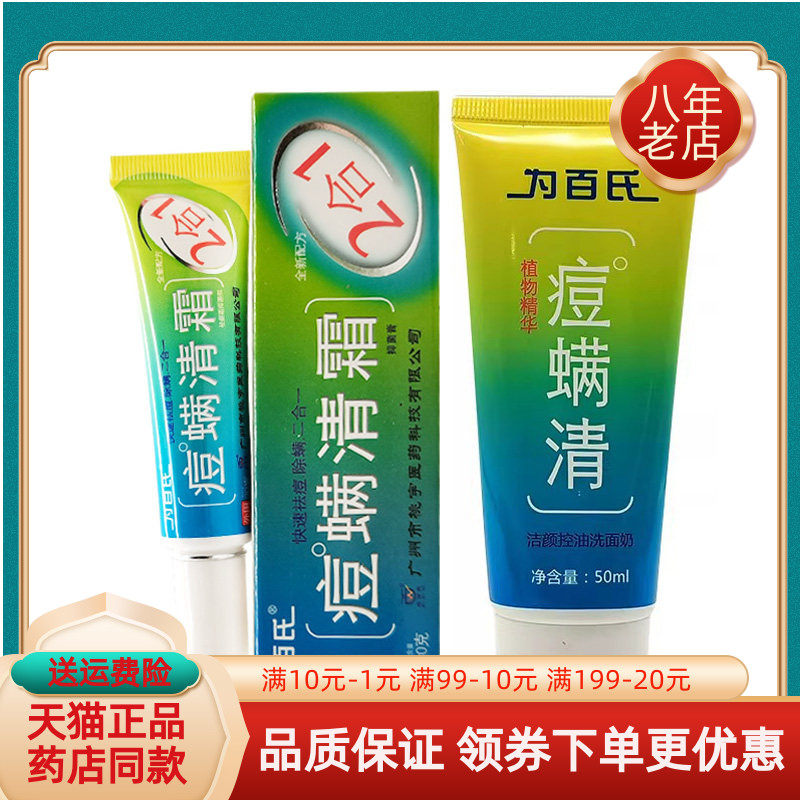 【天猫正品】为百氏痘螨清洁颜控油洗面奶50ml痘螨清霜抑菌膏20g