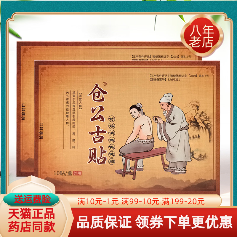 【买2送1 买6送4】仓公古贴舒筋消痛保健贴10贴舒筋保健贴