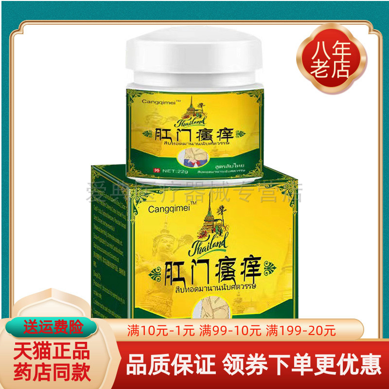 买2送1/5送5】Cangqimei肛门瘙痒乳膏22g苍淇美肛门瘙痒