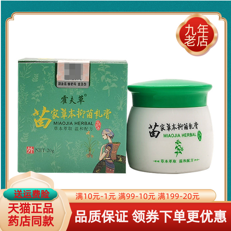 【买2送1/6送4】霍夫草苗家草本抑菌乳膏20g/盒原霍医堂苗家本草