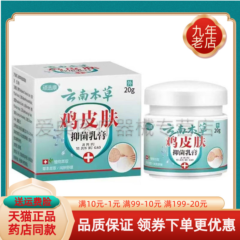 【买2送1/3送2】顽选康云南本草鸡皮肤抑菌乳膏20g/盒