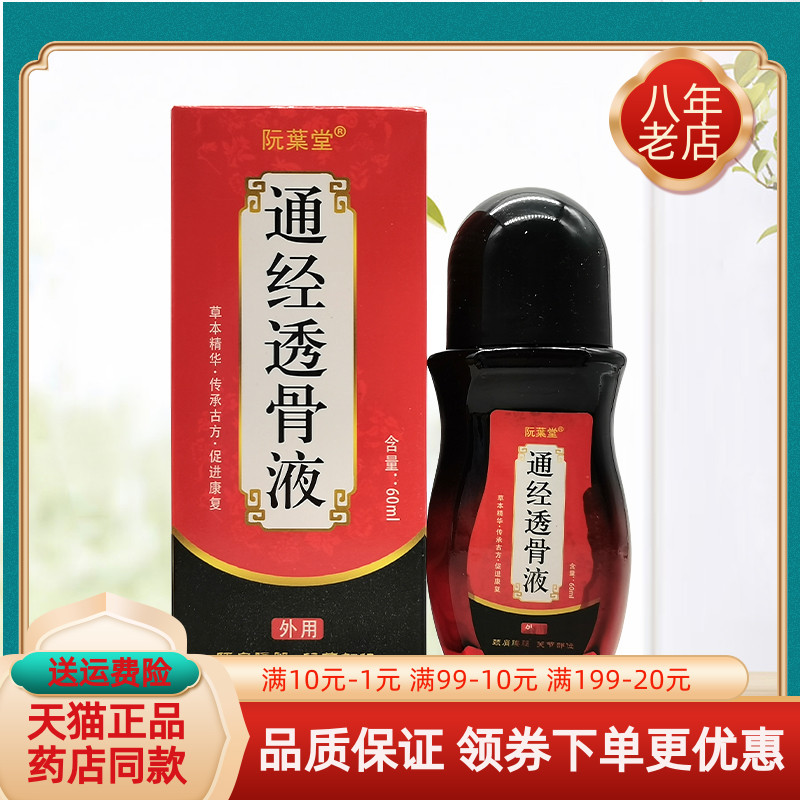 【买2送1 买6送4】阮枼葉堂通经透骨液60ml阮叶堂通经透骨液