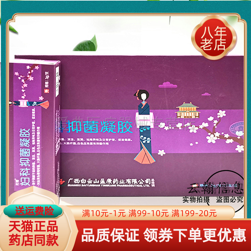 白云山妇科抑菌凝胶3g*7支/盒