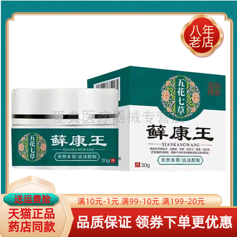 【买2送1/买3送2】五花七草藓康王抑菌乳膏30g