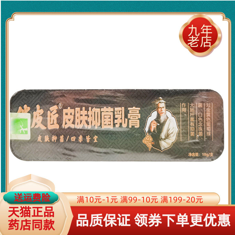 【买2送1/5送5】俏皮匠皮肤抑菌乳膏18g/支