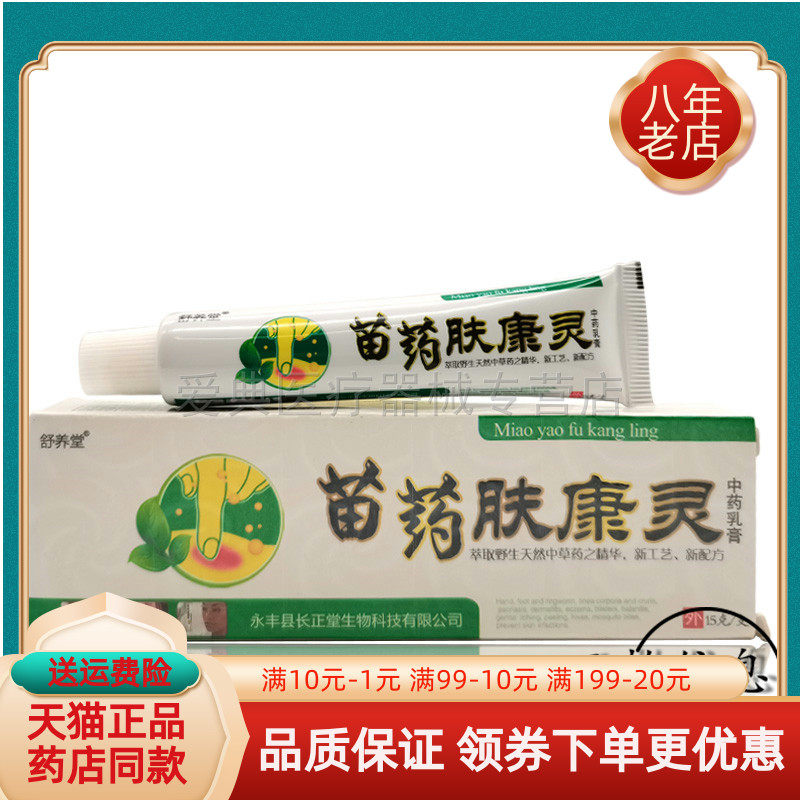 【买2送1 买5送5】舒养堂苗药肤康灵中药乳膏15g