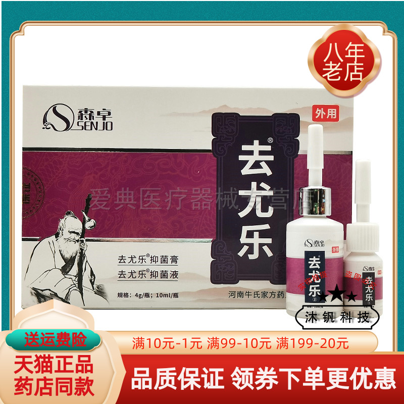 【天猫正品】森卓去尤乐抑菌膏4g+抑菌液10ml