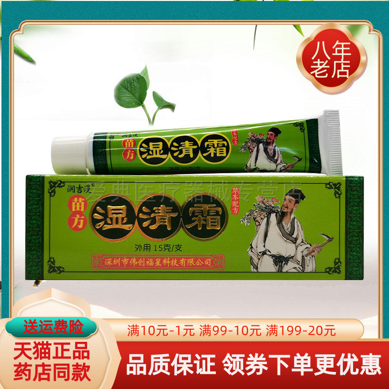 【买2送1 买5送3】润吉漫苗方湿清霜草本抑菌乳膏15g/支