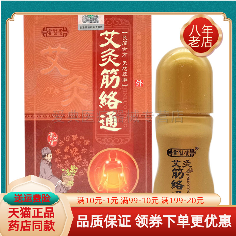 霍医堂艾灸筋络通【买2送1 买5送3】30ml/盒