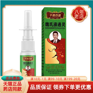 【天猫正品】千鼎百盛魏氏濞通灵20ml/盒