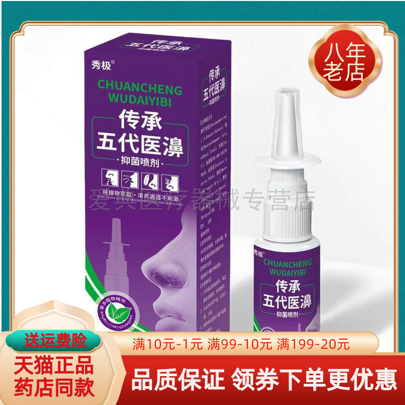 【买2送1/买5送4】秀极传承五代医濞抑菌喷剂23ml/盒