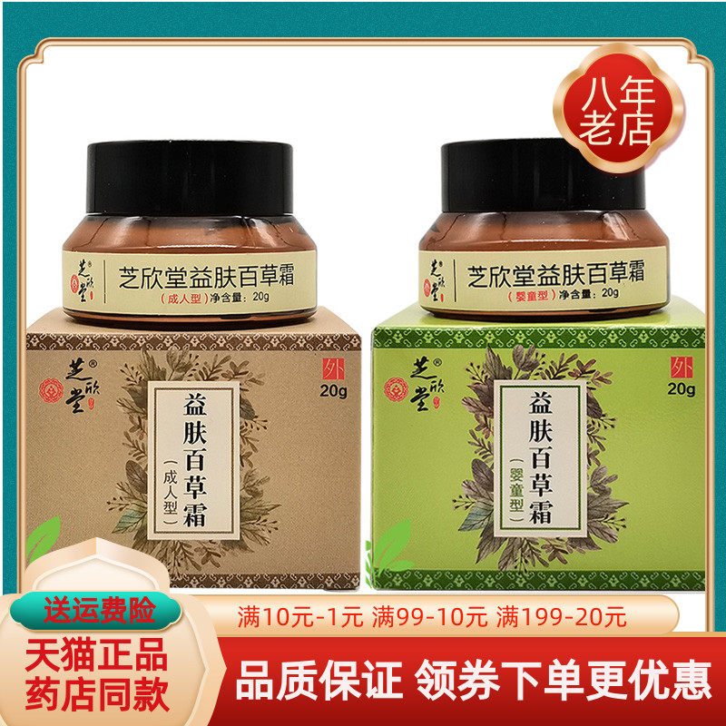 【药店同售】芝欣堂益肤百草霜成人型20g婴童型