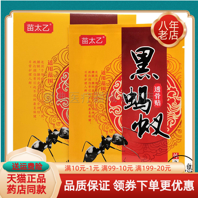 苗太乙黑蚂蚁10贴/盒贴膏