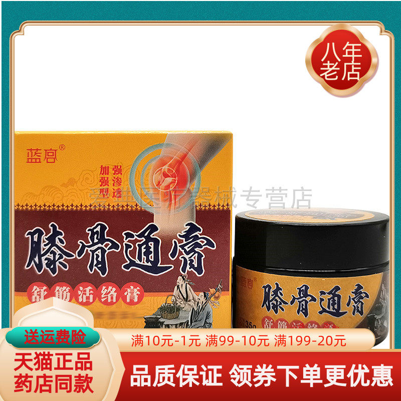 【买2送1 买5送3】蓝宫膝骨通膏35g