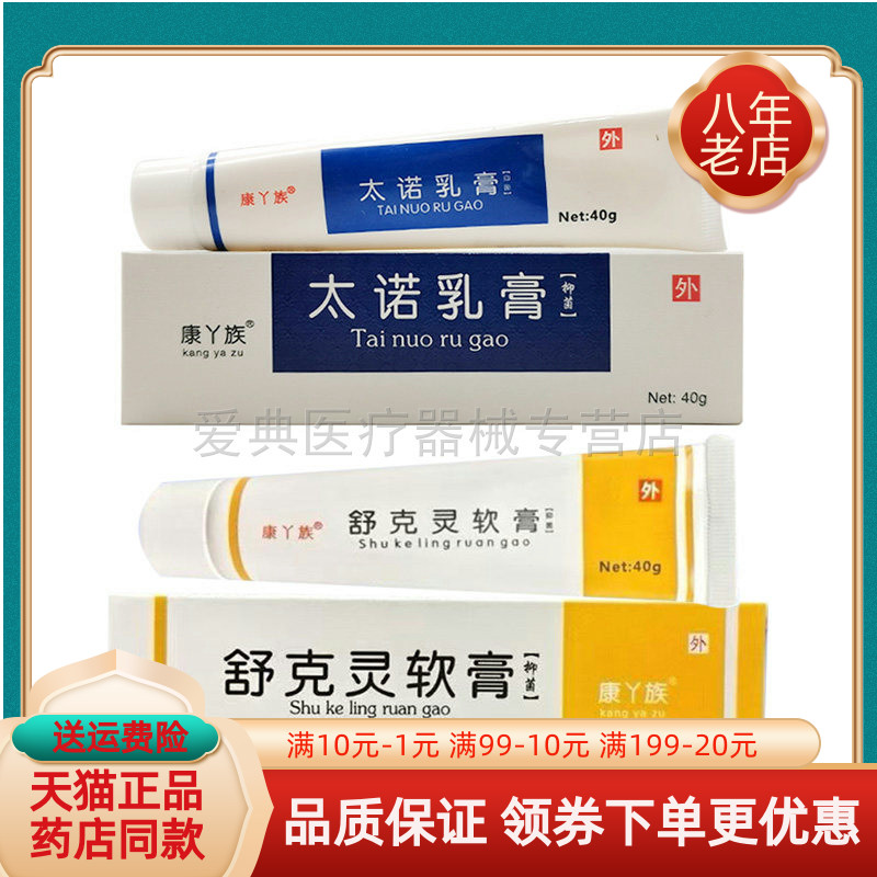 【药店同售】康丫族太诺乳膏40g/支康丫族舒克灵
