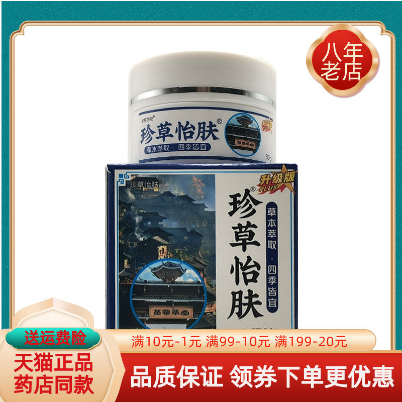 【天猫正品】珍草怡肤抑菌膏30g/盒