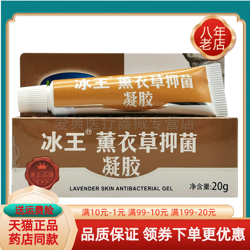 冰王薰衣草修痕护肤凝胶