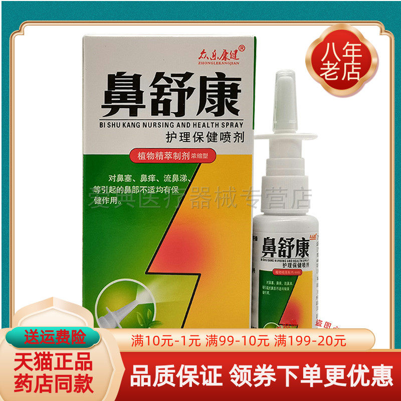 【买2送1 买5送3】众乐康健鼻舒康护理保健喷剂30ml/盒