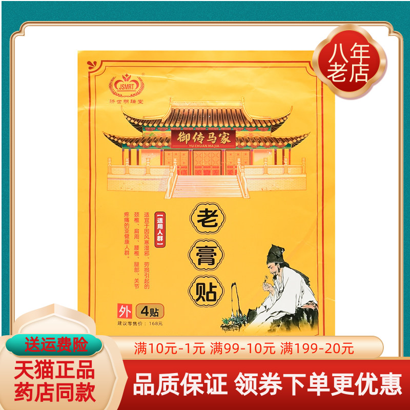 【天猫正品】济世明瑞堂御传马家老膏贴4贴/袋原济世明瑞堂大膏贴