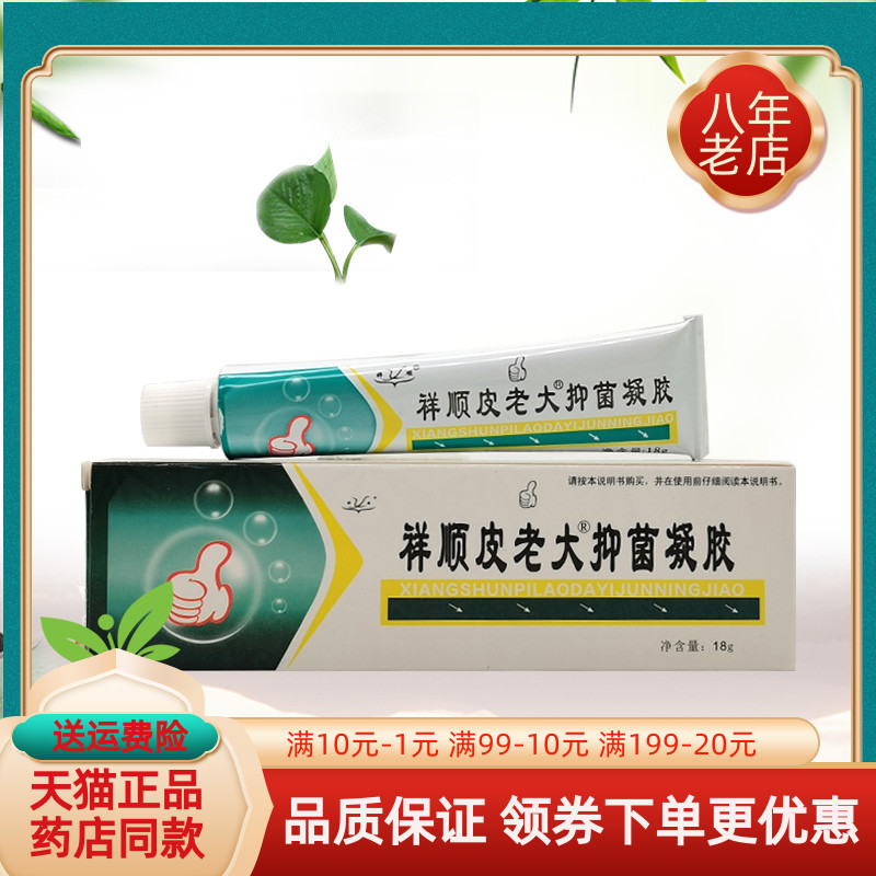 【3支26元】祥顺皮老大抑菌凝胶18g/支