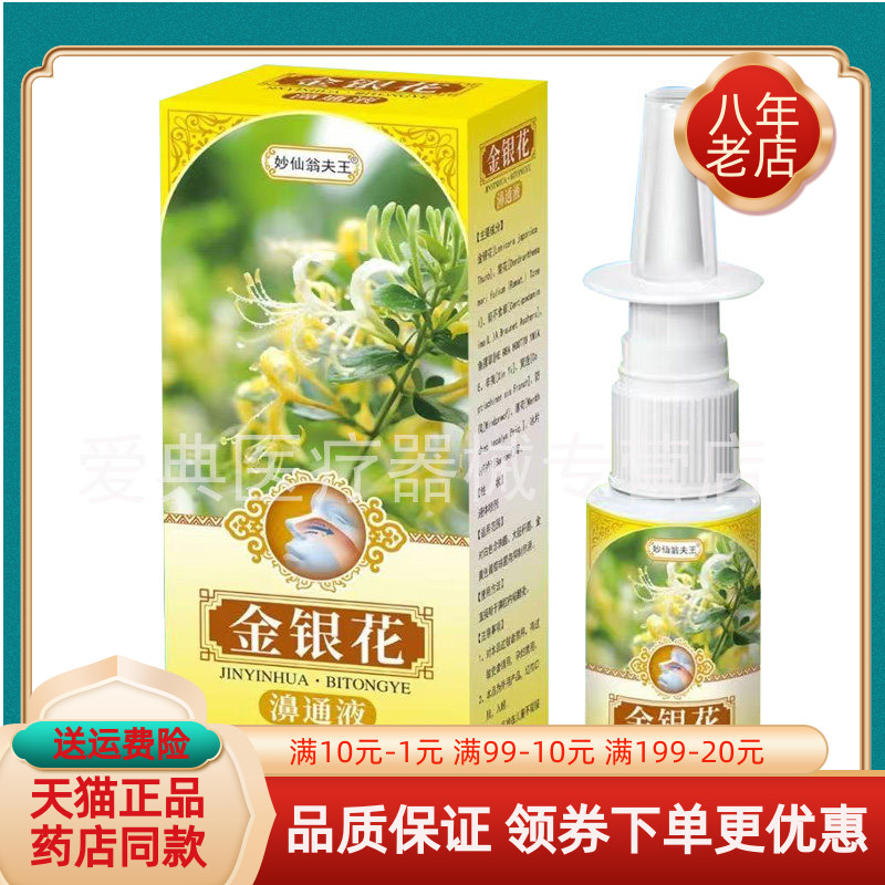 【药房同售】妙仙翁夫王金银花濞通液20ml/盒