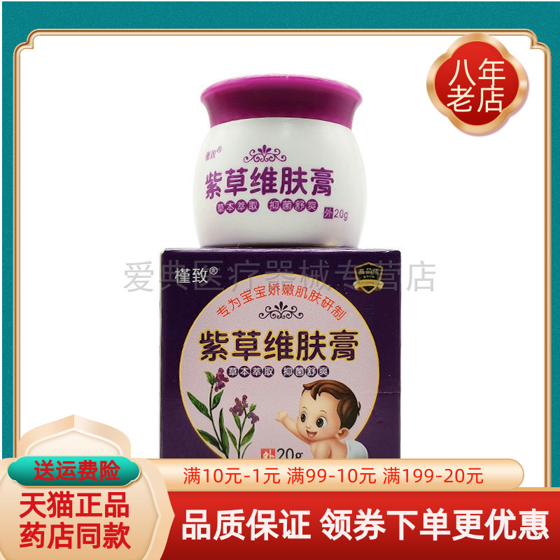 【买2送1/5送4】槿致紫草维肤膏20g/盒