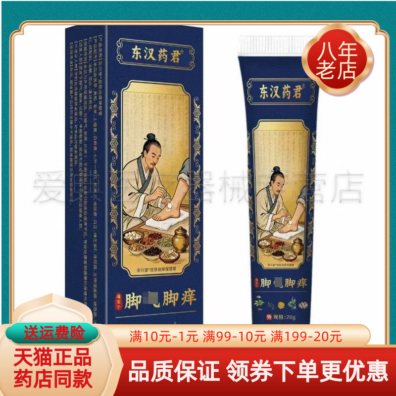【天猫正品】东汉药君脚气脚痒抑菌乳膏20g/盒东汉药君脚康手足