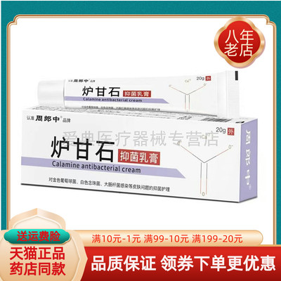 【买2送1/买3送2】周郎中炉甘石抑菌乳膏20g/支